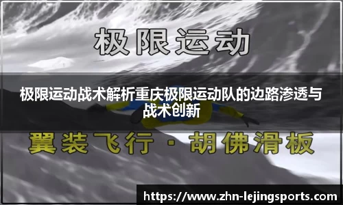 极限运动战术解析重庆极限运动队的边路渗透与战术创新