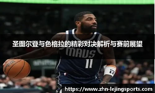 圣图尔登与色格拉的精彩对决解析与赛前展望